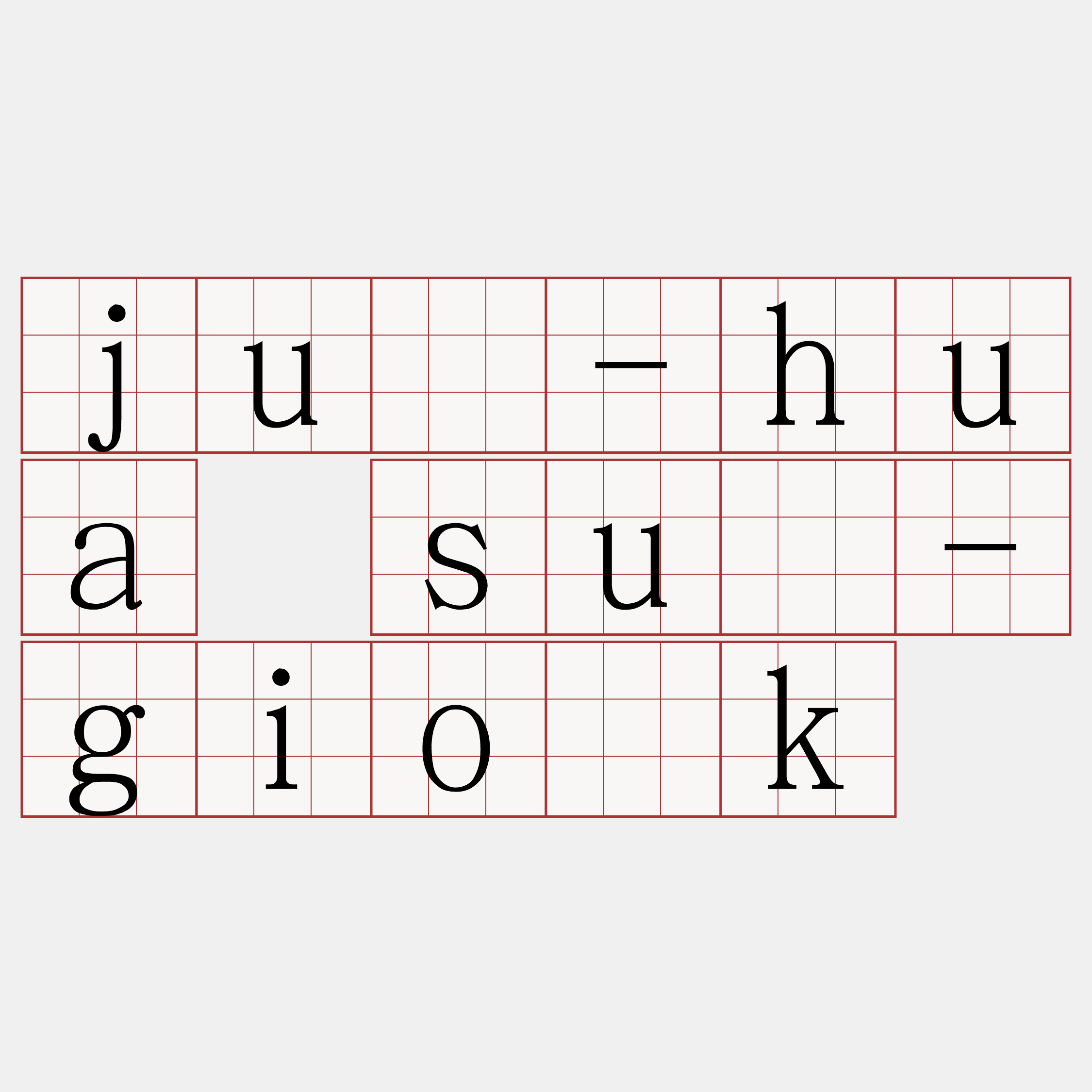 jû-hua sū-gio̍k